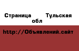  - Страница 403 . Тульская обл.